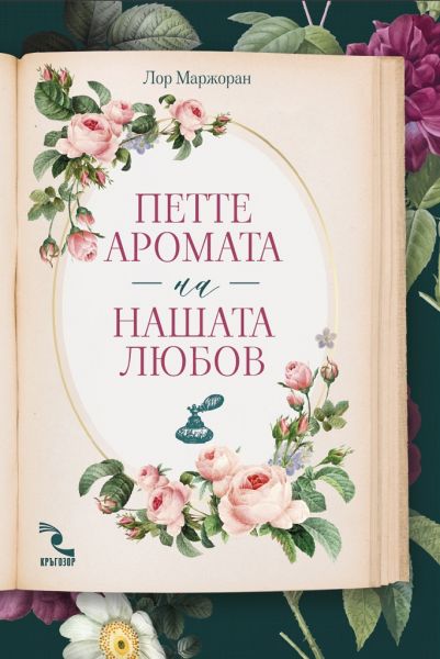 Петте аромата на нашата любов Ароматизирана книга с ухание на жасмин