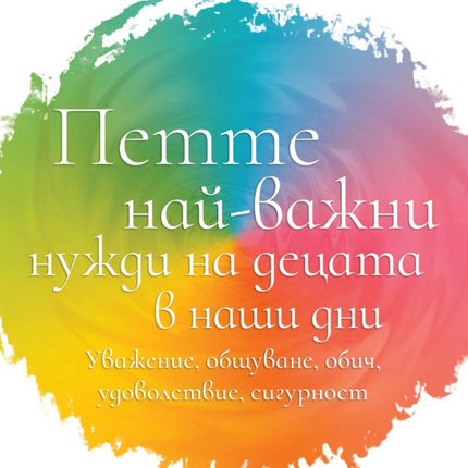 Предна корица на книгата Петте най-важни нужди на децата в наши дни на Лиз Бурбо