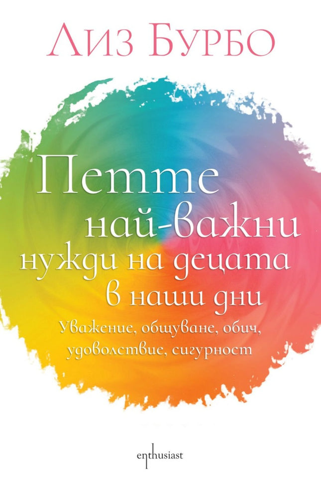 Предна корица на книгата Петте най-важни нужди на децата в наши дни на Лиз Бурбо