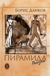 Корица на книгата Пирамида
