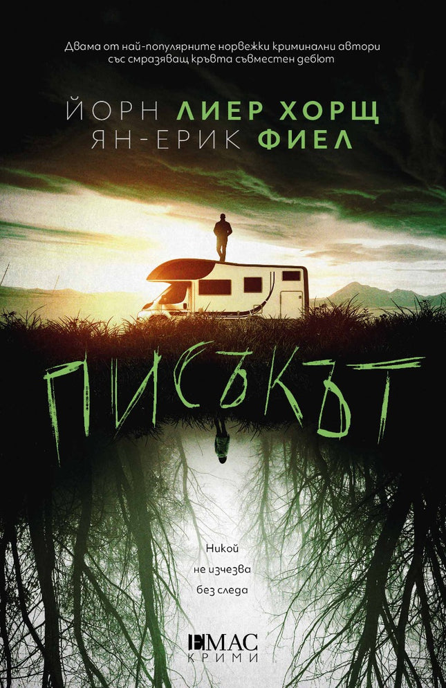 Предна корица на книгата Писъкът на Ян-Ерик Фиел и Йорн Лиер Хорщ