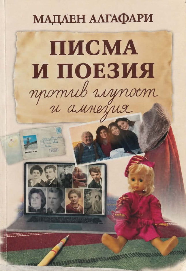 Писма и поезия против глупост и анамнезия