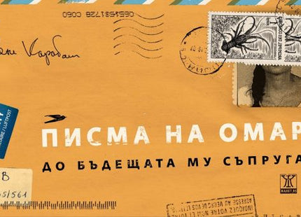 Писма на Омар до бъдещата му съпруга