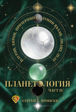 Предна корица на книгата Планетология IV - Плутон, Хирон, Прозерпина, лунните възли, Лилит, Лулу на Сергей Вронски