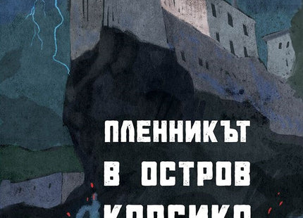 Предна корица на книгата Пленникът в остров Корсика - Истински разказ на Манол Гочев-Гълин