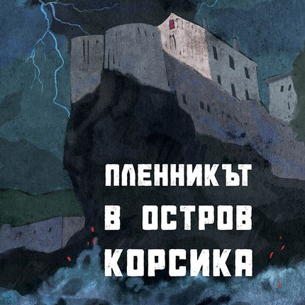 Предна корица на книгата Пленникът в остров Корсика - Истински разказ на Манол Гочев-Гълин