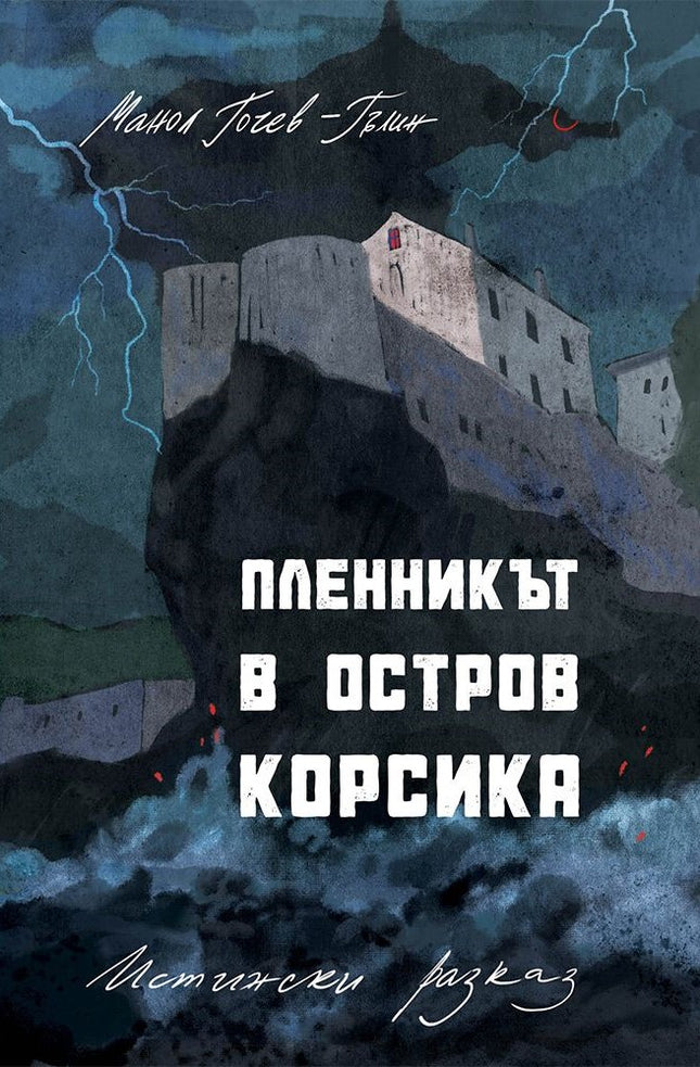 Предна корица на книгата Пленникът в остров Корсика - Истински разказ на Манол Гочев-Гълин