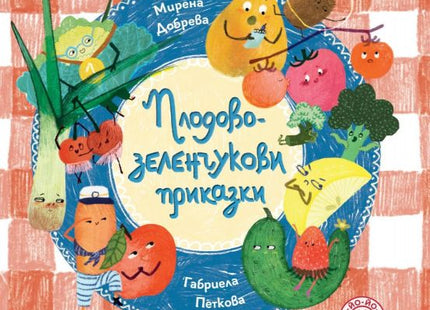 Корица на книгата Плодово-зеленчукови приказки