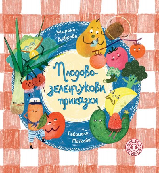 Корица на книгата Плодово-зеленчукови приказки