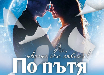 Предна корица на книгата По пътя към мечтите на Иво Христов