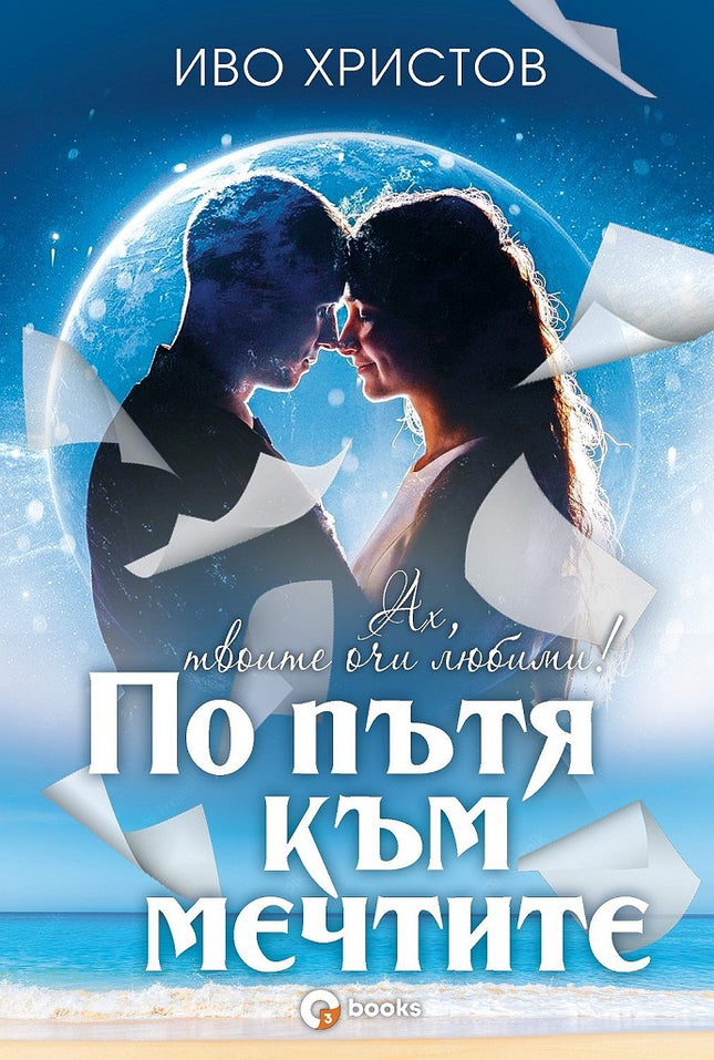 Предна корица на книгата По пътя към мечтите на Иво Христов