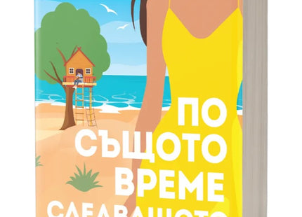 Предна корица на книгата По същото време следващото лято - предстоящо на Аннабел Монахан