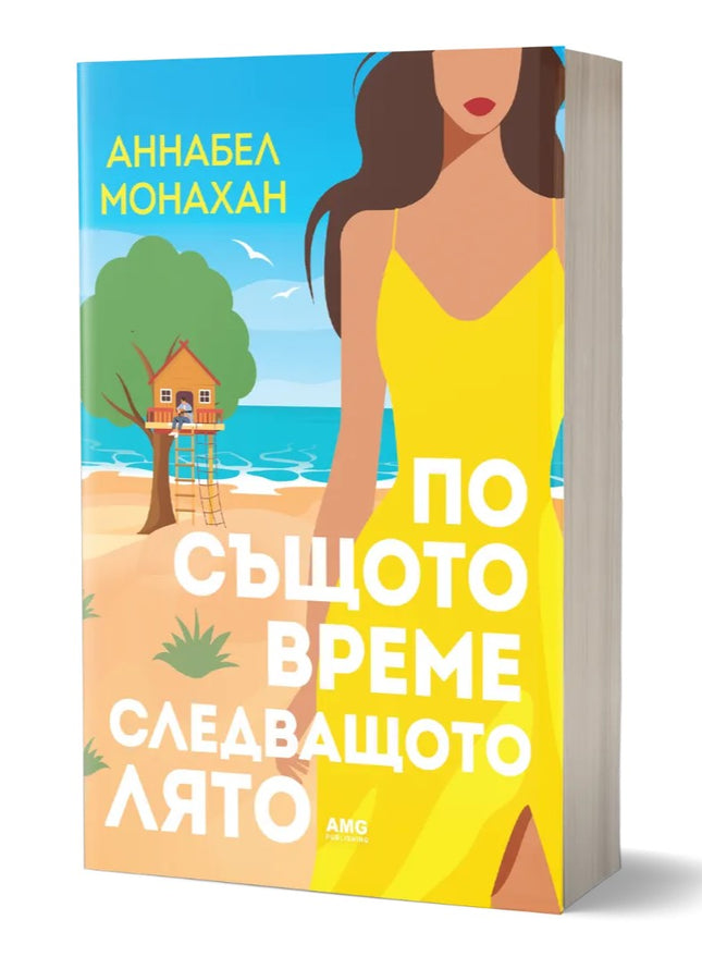 Предна корица на книгата По същото време следващото лято - предстоящо на Аннабел Монахан