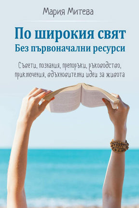 Предна корица на книгата По широкия свят - Без първоначални ресурси на Мария Митева