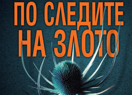 Предна корица на книгата По следите на злото на Крис Картър