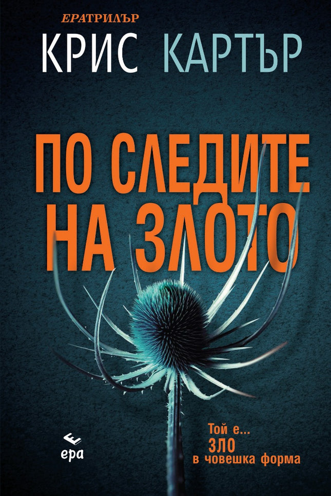 Предна корица на книгата По следите на злото на Крис Картър