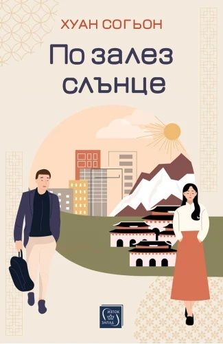 Корицата на книгата "По залез слънце"