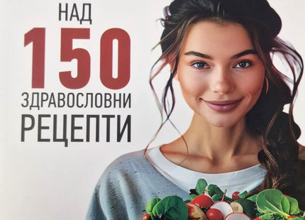 Предна корица на книгата Победи Анемията - над 150 здравословни рецепти