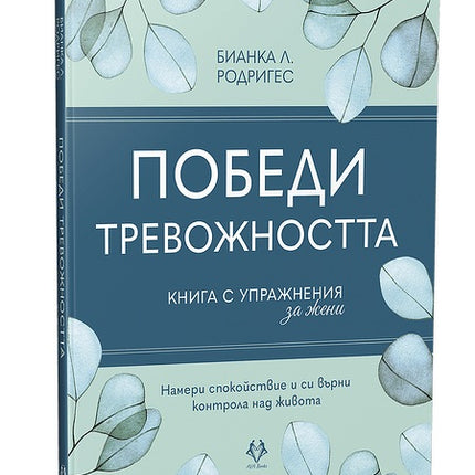 Предна корица на книгата Победи тревожността - Книга с упражнения за жени на Бианка Л. Родригес