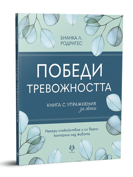 Предна корица на книгата Победи тревожността - Книга с упражнения за жени на Бианка Л. Родригес
