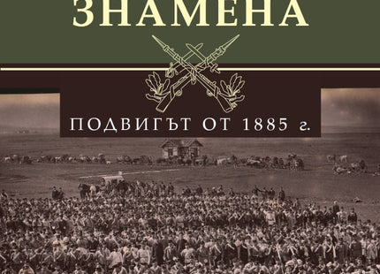 Предна корица на книгата Победни знамена - Подвигът от 1885 г. на Стоян Тачев