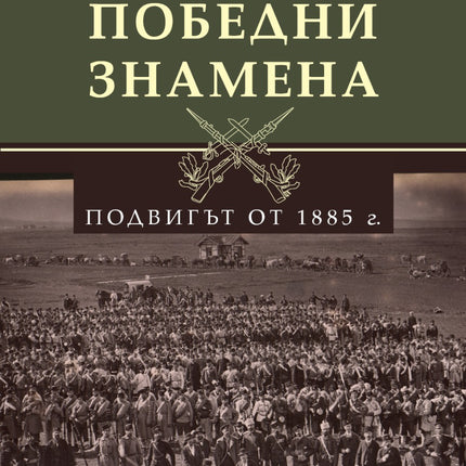 Предна корица на книгата Победни знамена - Подвигът от 1885 г. на Стоян Тачев