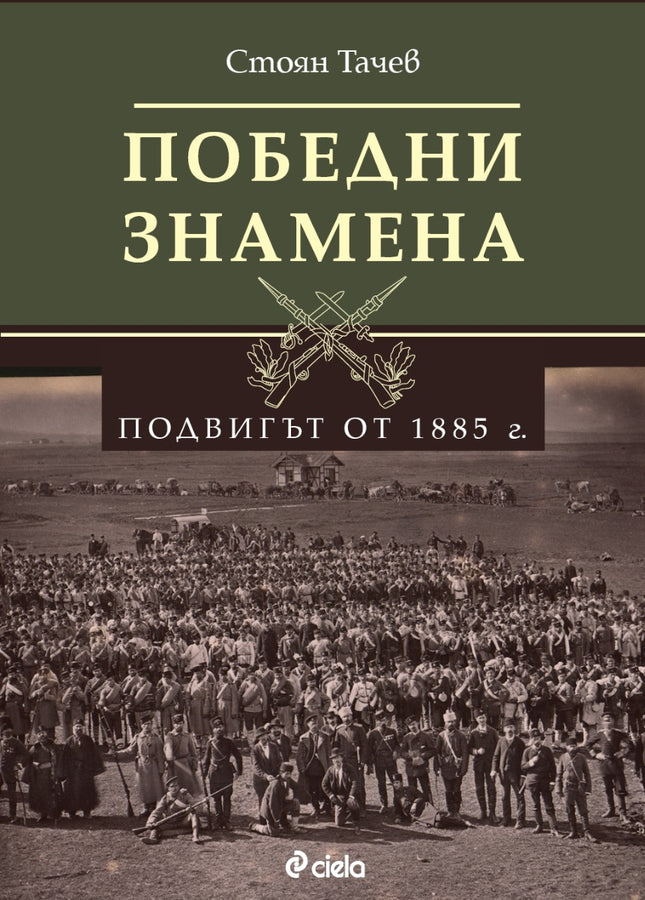 Предна корица на книгата Победни знамена - Подвигът от 1885 г. на Стоян Тачев