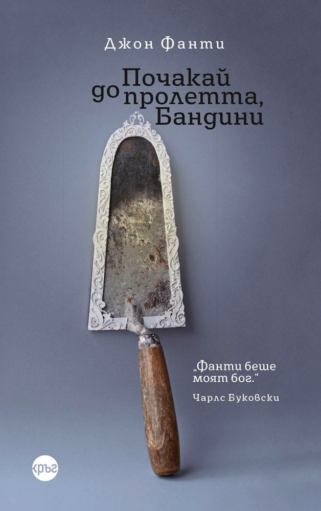 Предна корица на книгата Почакай до пролетта, Бандини на Джон Фанти