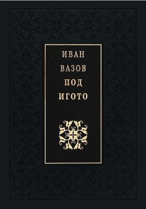 Предна корица на книгата Под игото - Луксозно издание на Иван Вазов