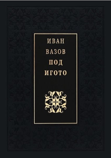 Предна корица на книгата Под игото - Луксозно издание на Иван Вазов