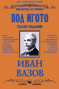 Предна корица на книгата Под игото - пълно издание на Иван Вазов