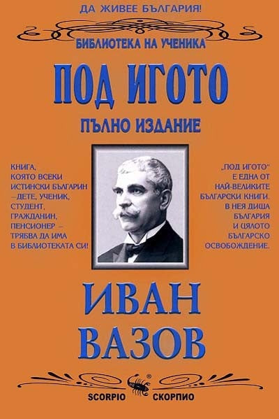 Предна корица на книгата Под игото - пълно издание на Иван Вазов
