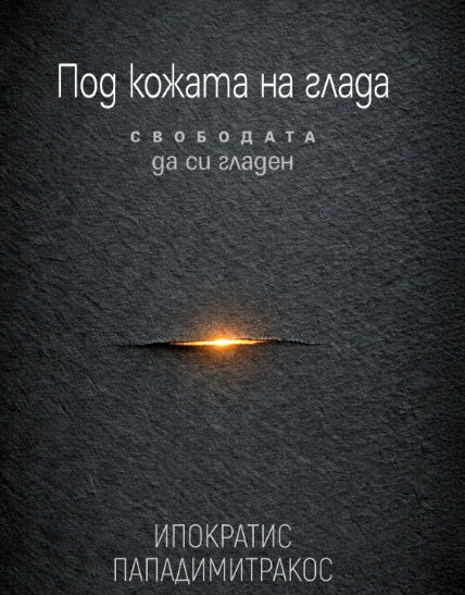 Предна корица на книгата Под кожата на глада - Свободата да си гладен на Ипократис Пападимитракос