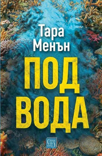 Предна корица на книгата Под вода на Тара Менън