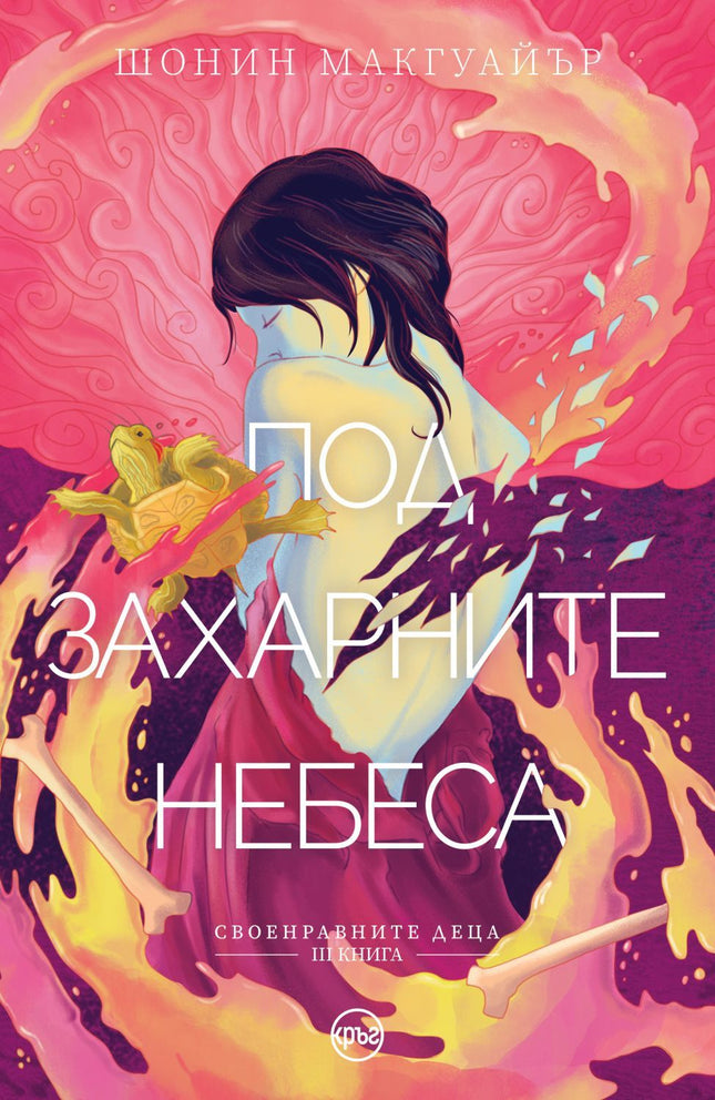 Предна корица на книгата Под захарните небеса - Книга 3 на Шонин Макгуайър