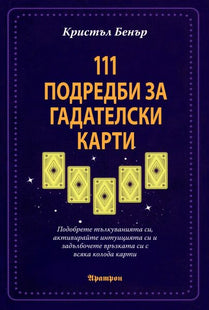 Корица на книгата 111 подредби за гадателски карти