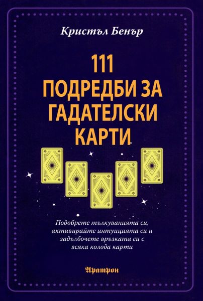 Корица на книгата 111 подредби за гадателски карти