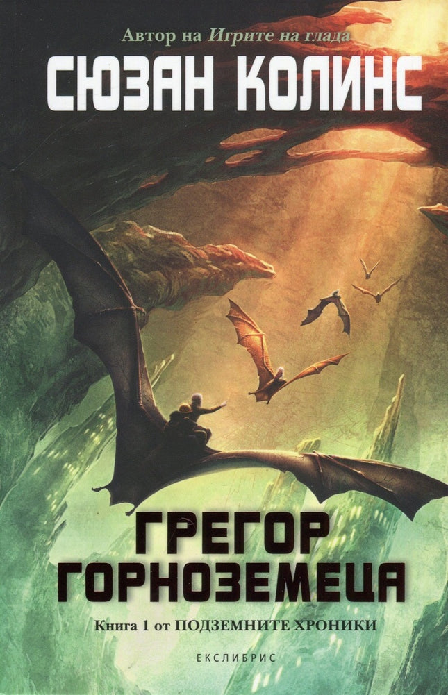 Предна корица на книгата Подземните хроники кн. 1: Грегор Горноземеца на Сюзан Колинс