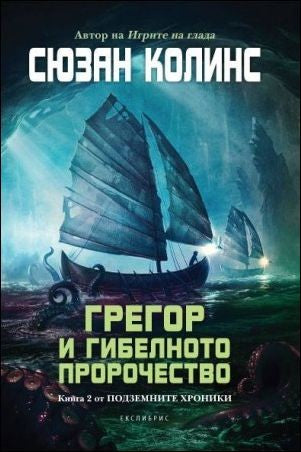Предна корица на книгата Подземните хроники кн. 2: Грегор и Гибелното пророчество на Сюзан Колинс