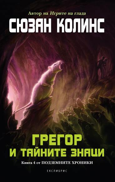 Предна корица на книгата Подземните хроники кн. 4: Грегор и тайните знаци на Сюзан Колинс