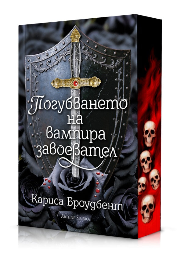 Предна корица на книгата Погубването на вампира завоевател - Короните на Наяксия - меки корици на Кариса Броудбент