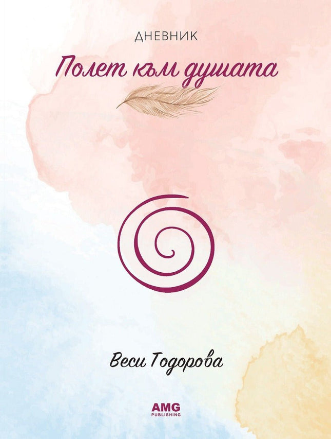 Предна корица на книгата Полет към душата на Веси Тодорова