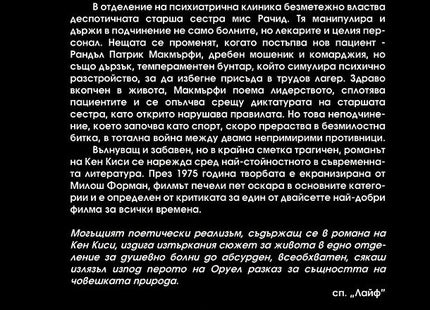 Описание на книгата Полет над кукувиче гнездо