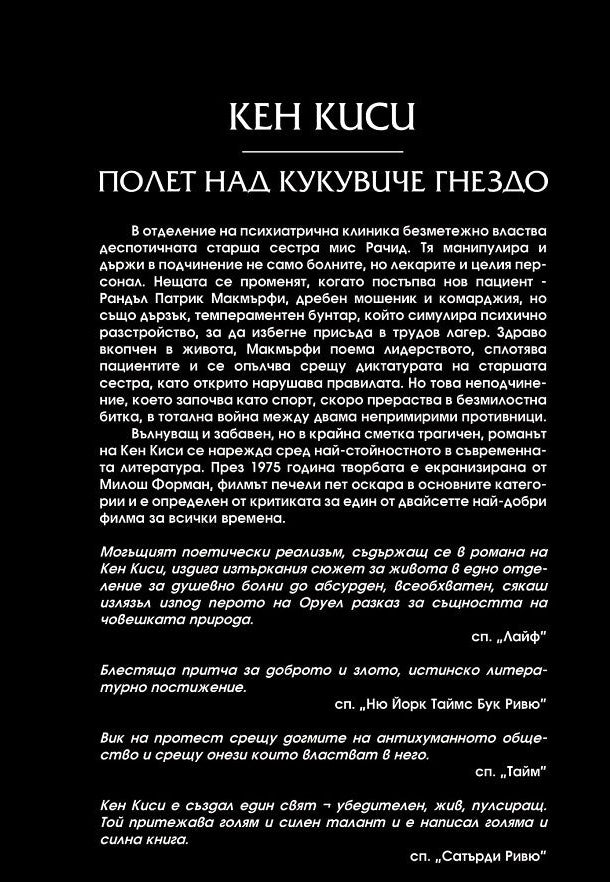 Описание на книгата Полет над кукувиче гнездо