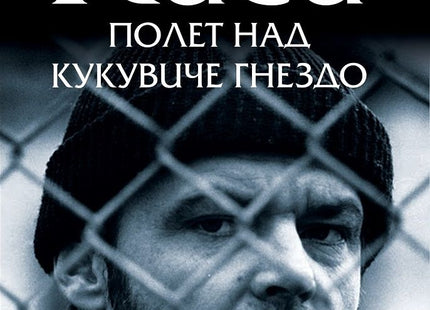 Корица на Полет над Кукувиче Гнездо - Джак Никълсън гледа в камерата зад телена ограда