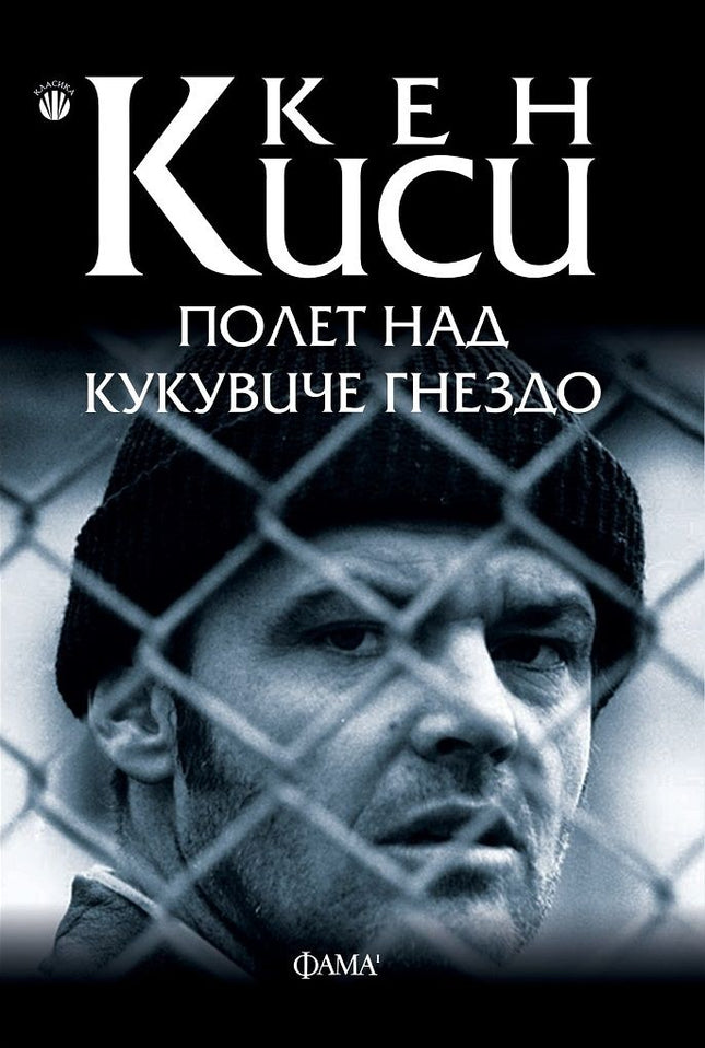 Корица на Полет над Кукувиче Гнездо - Джак Никълсън гледа в камерата зад телена ограда