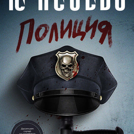 Предна корица на книгата Полиция на Ю Несбьо