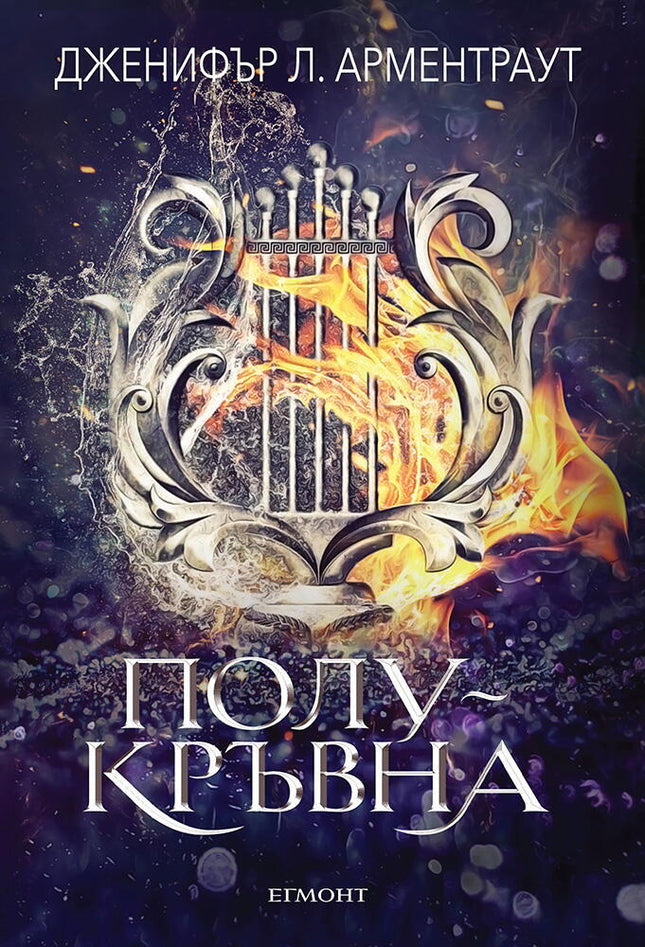 Предна корица на книгата Полукръвна - книга 1 на Дженифър Л. Арментраут