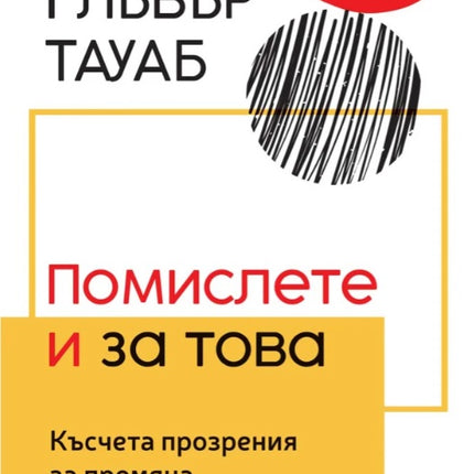 Предна корица на книгата Помислете и за това - Късчета прозрения за промяна на Недра Глъвър Тауаб