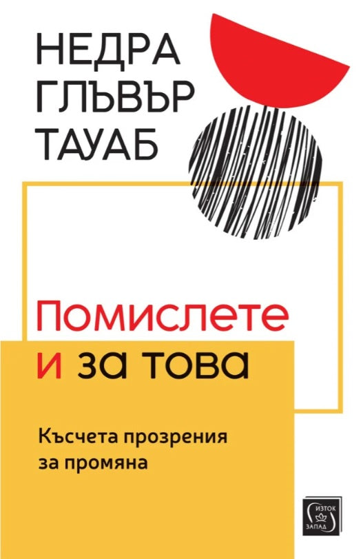 Предна корица на книгата Помислете и за това - Късчета прозрения за промяна на Недра Глъвър Тауаб